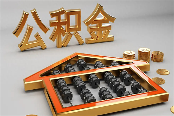 余江下一份工作没有公积金怎么办（新工作没有公积金 公积金账户怎么办）