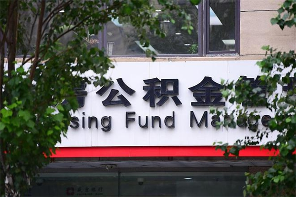 余江换工作公积金断交有什么影响（换工作住房公积金断交有什么影响）