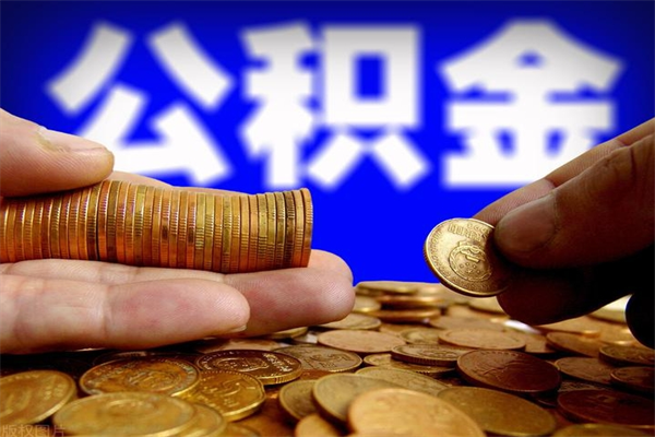 余江名下有房如何提取公积金（名下有房提取公积金的流程）