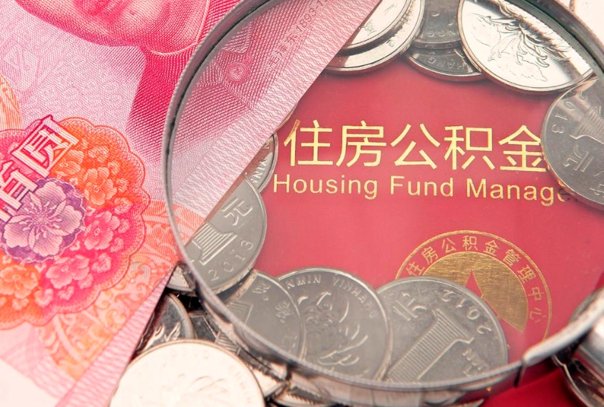 余江公积金按月提取全额提取（住房公积金个人按月提取）